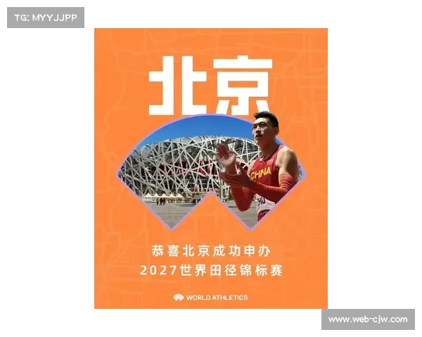 田径世锦赛聚焦2027年北京筹备工作推进 引领未来赛事发展新方向 田径世锦赛聚焦2027年北京筹备工作推进 引领未来赛事发展新方向